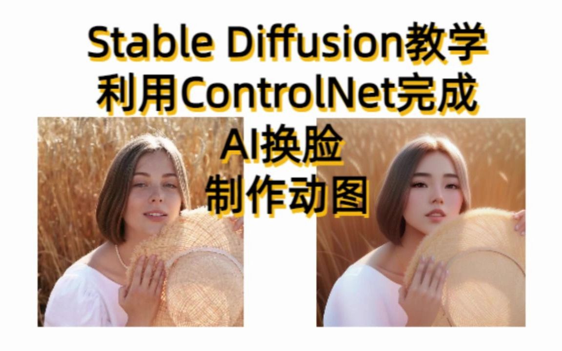 超详细讲解如何使用ControlNet在Stable Diffusion内生成视频分帧的GIF动图哔哩哔哩bilibili