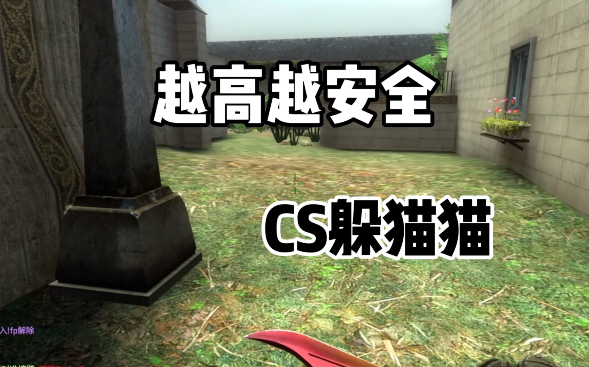 CSGO躲猫猫:抬头找就行了CSGO