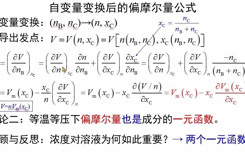 3.8自变量变换后的偏摩尔量公式《物理化学视频讲义》吴锵哔哩哔哩bilibili