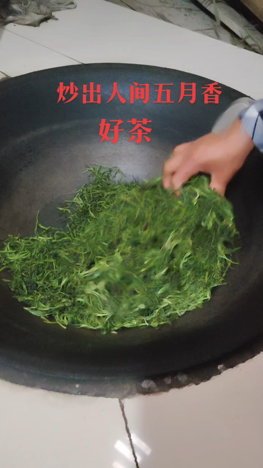 手工炒茶真香啊,香飘5月