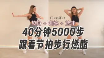 Télécharger la video: 【EleniFit】40分钟5000步燃脂锻炼|大基数友好|不重复不跳跃