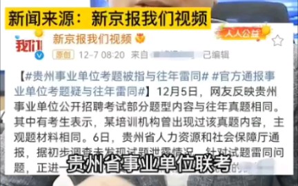 贵州省事业单位,试题与往年雷同(如有雷同,纯属巧合?)哔哩哔哩bilibili