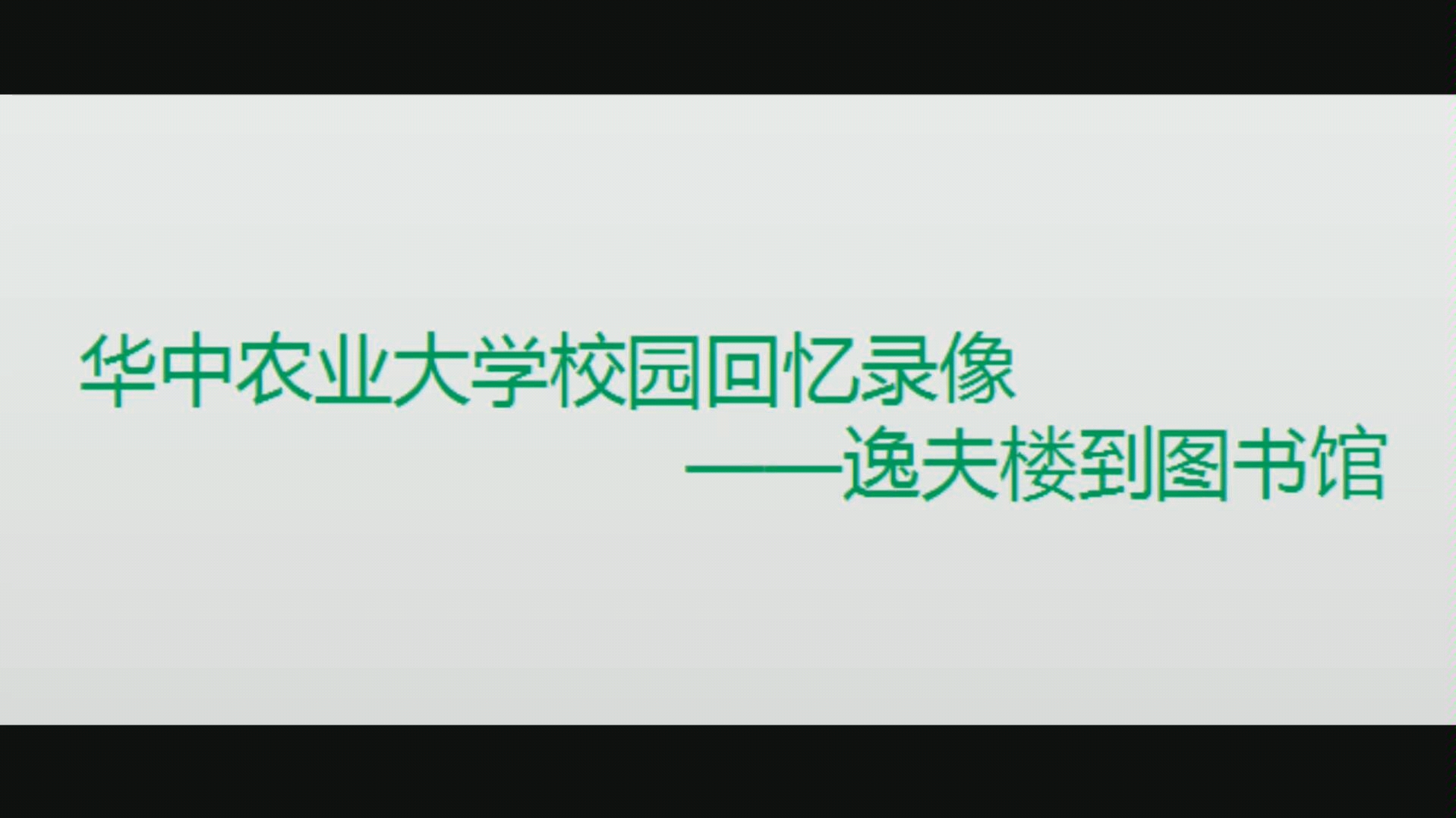 [图]韵味十足的华农校歌+华中农业大学校园录像