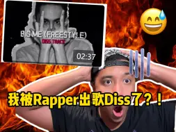 Download Video: 【Reaction+回击】我被人给专门出歌DISS了...