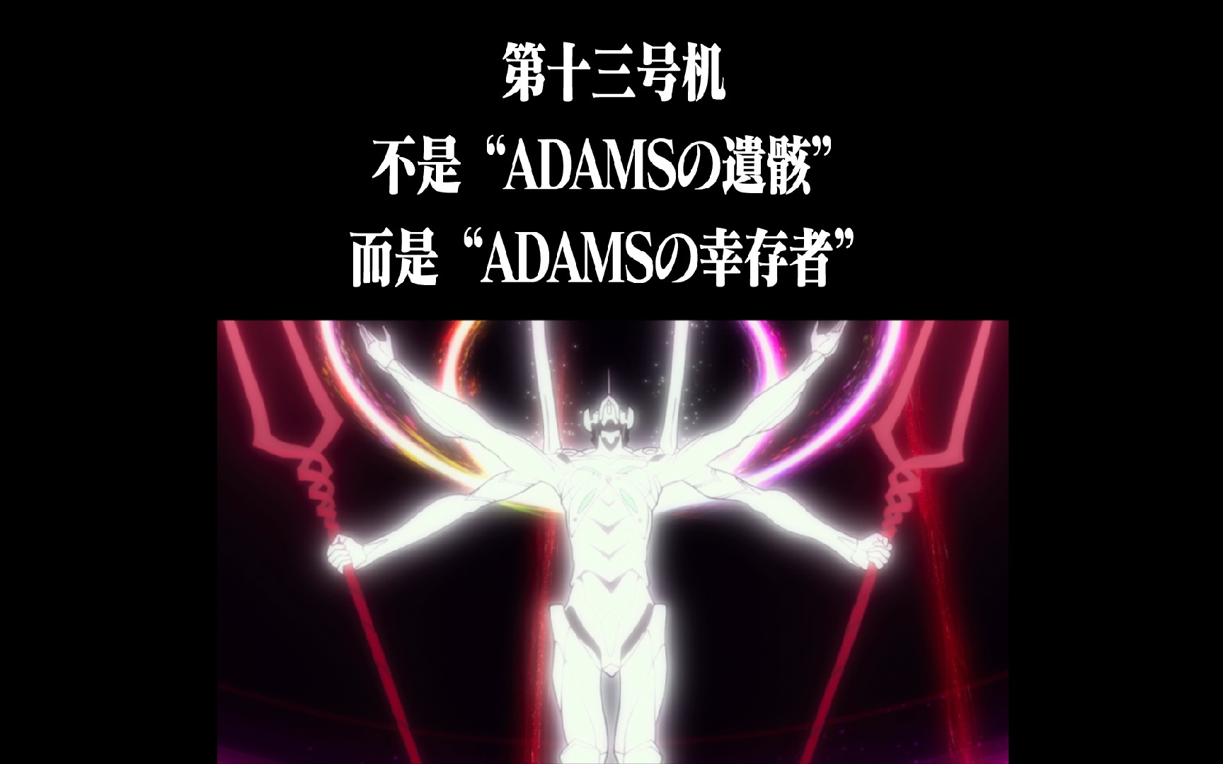 华语全网唯一的eva更正视频第十三号机是adams的幸存者