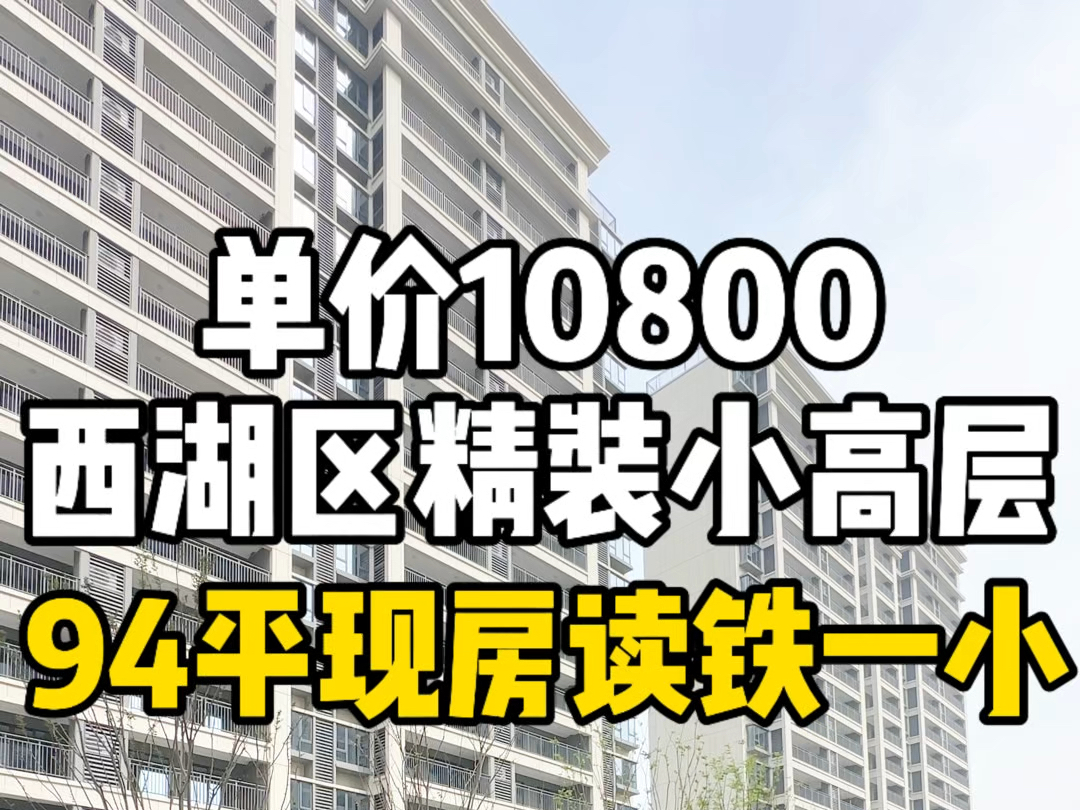 南昌西湖区市中心94平精装现房小高层,读铁一小,去哪都方便!哔哩哔哩bilibili