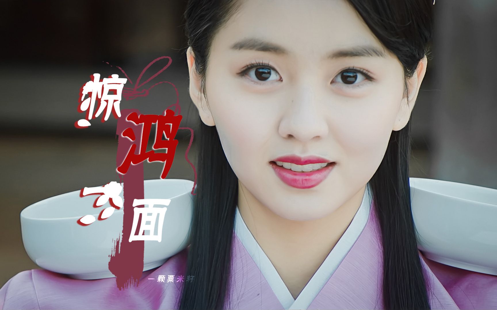  惊鸿一面>金所泫古装混剪