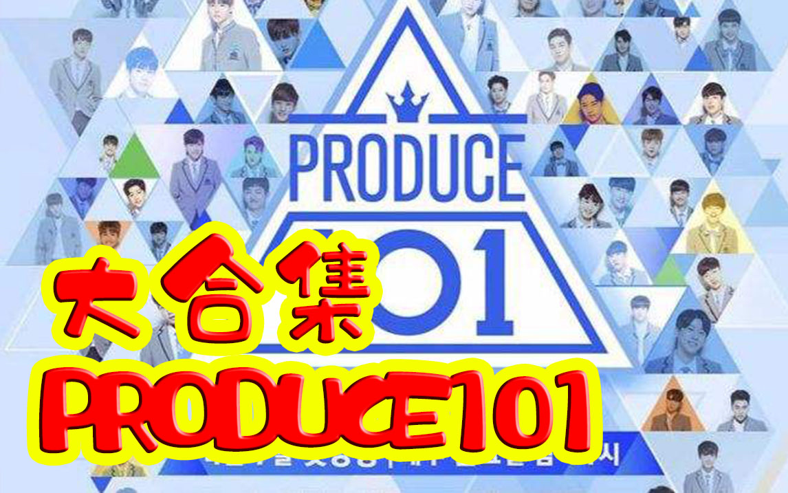 [图]韩综＆日综 丨PRODUCE101 大合集 青春真好！字幕源于字幕组，侵删。不用三连，三连请给字幕组就酱~