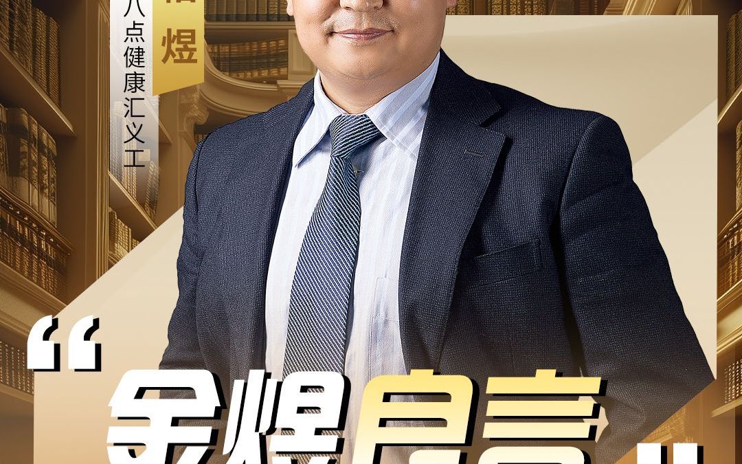 金煜良言(8)今天你在自己健康消费上一毛不拔,五年十年以后等你住了院
