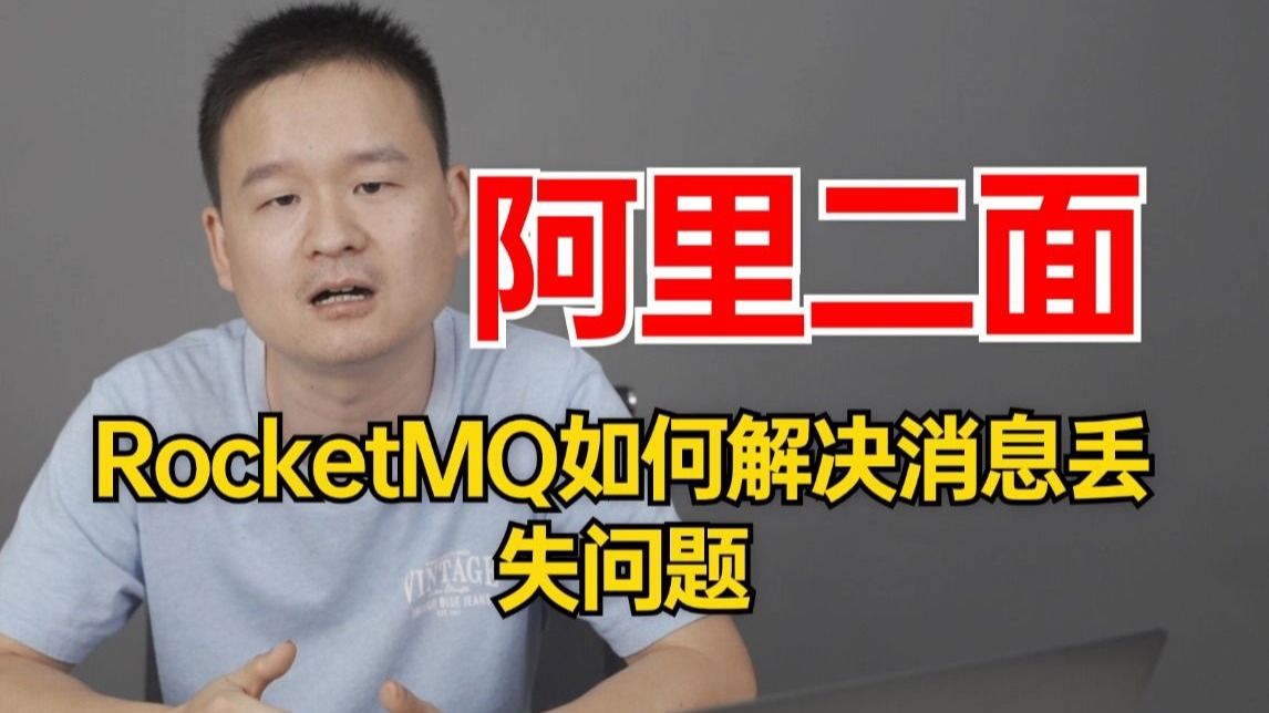 阿里二面:说说RocketMQ如何解决消息丢失问题,面试被问好多遍了。。