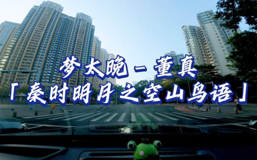 梦太晚 - 董真「秦时明月之空山鸟语 片尾曲」沃尔沃