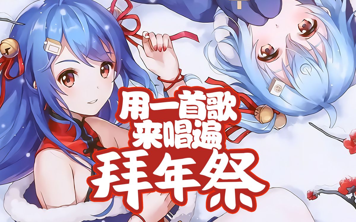 22娘33娘一首酷你吉娃带你玩转拜年祭