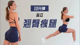 Télécharger la video: 【Eleni Fit】翘臀瘦腿，10分钟站立臀腿训练