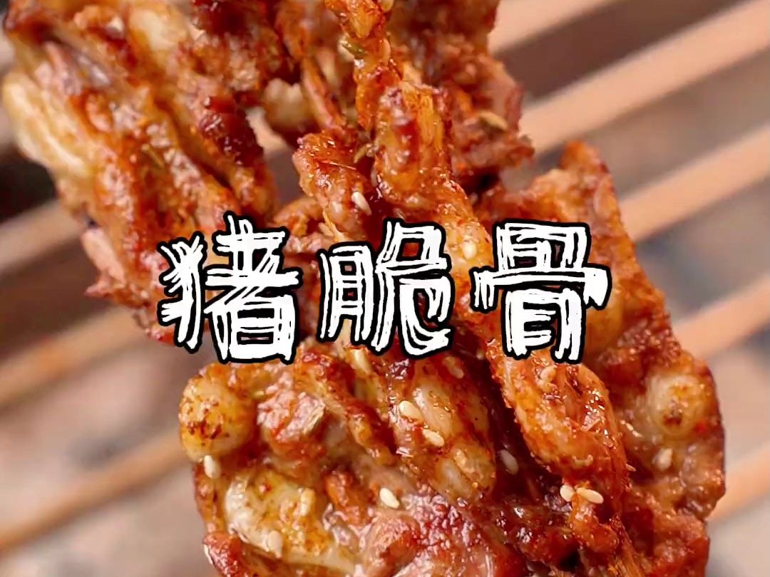 烤猪脆骨教程,一道美味的炭烤猪脆骨在家也能做
