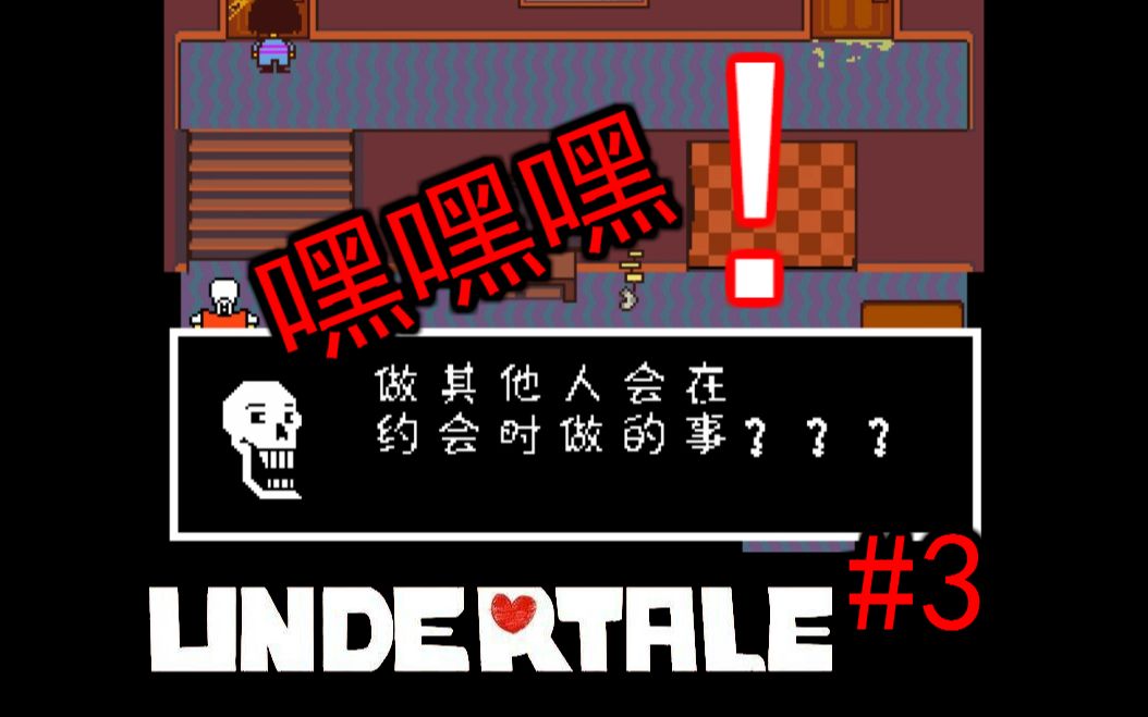 undertale傳說之下#3 我竟然和一個骷髏約會了?