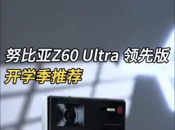 Download Video: 这可能就是学生党的梦中情机，努比亚z60ultra领先版！