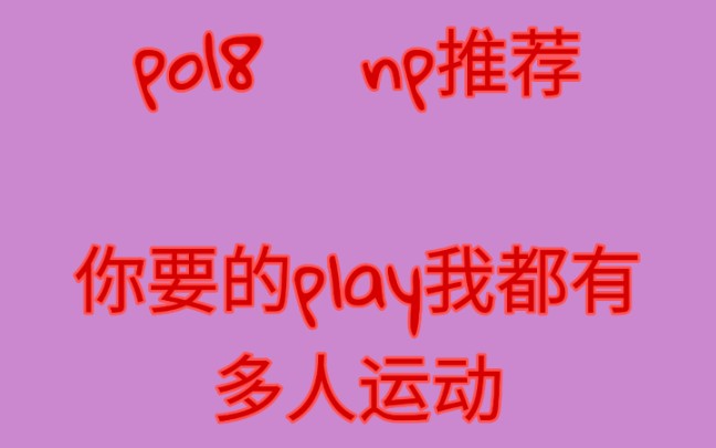 po18 np推文(第三弹)哔哩哔哩bilibili