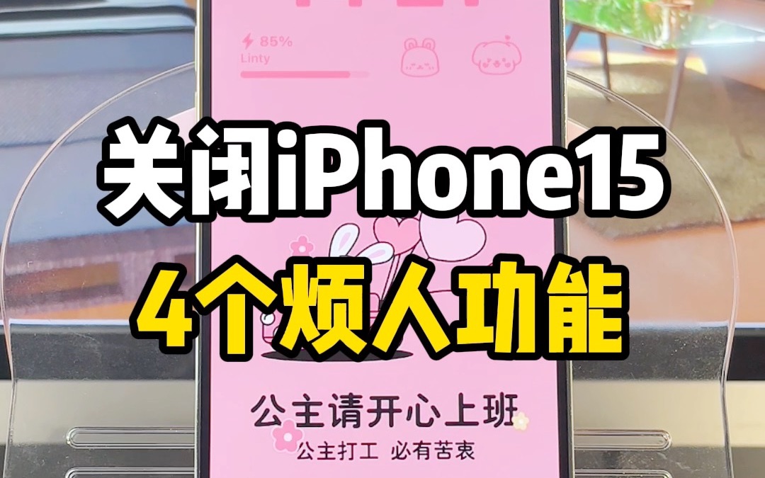 新iPhone到手,关闭这4个烦人设置让你的iPhone更好用哔哩哔哩bilibili