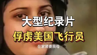 Скачать видео: 大型纪录片《俘虏美国飞行员》持续为你播出！！！！！！！！！！！