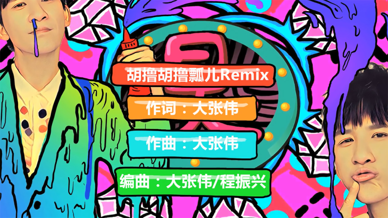 [图]【官方MV】大张伟 - 胡撸胡撸瓢儿Remix