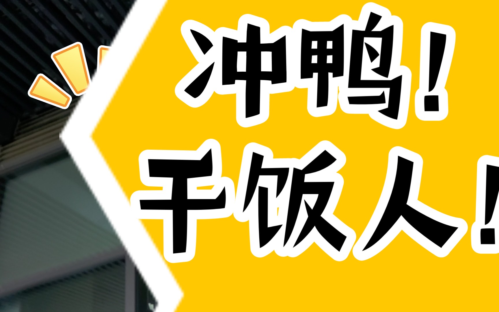 实拍万人同时干饭大场面已破万