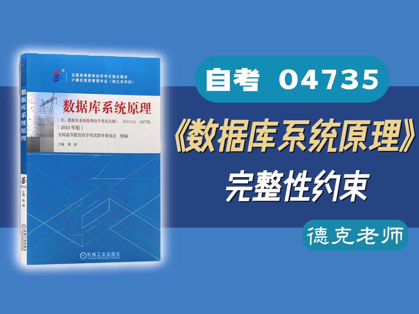 【德克】自考04735《数据库系统原理》 6.1完整性约束哔哩哔哩bilibili