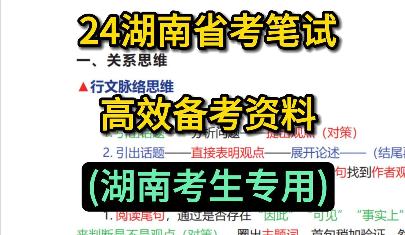 招10393人!24湖南省考发布!上岸看这篇!3月16日湖南省考长沙株洲湘潭衡阳邵阳岳阳常德张家界益阳彬州永州怀化公务员考试行测申论重点笔记备考方...