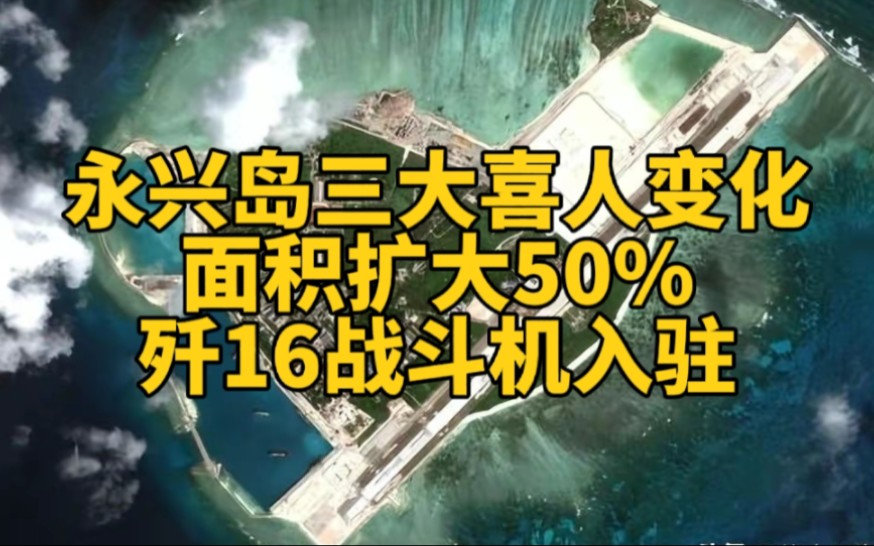 永兴岛三大喜人变化!面积扩大50%,歼16战机入驻,月产蔬菜万斤哔哩哔哩bilibili