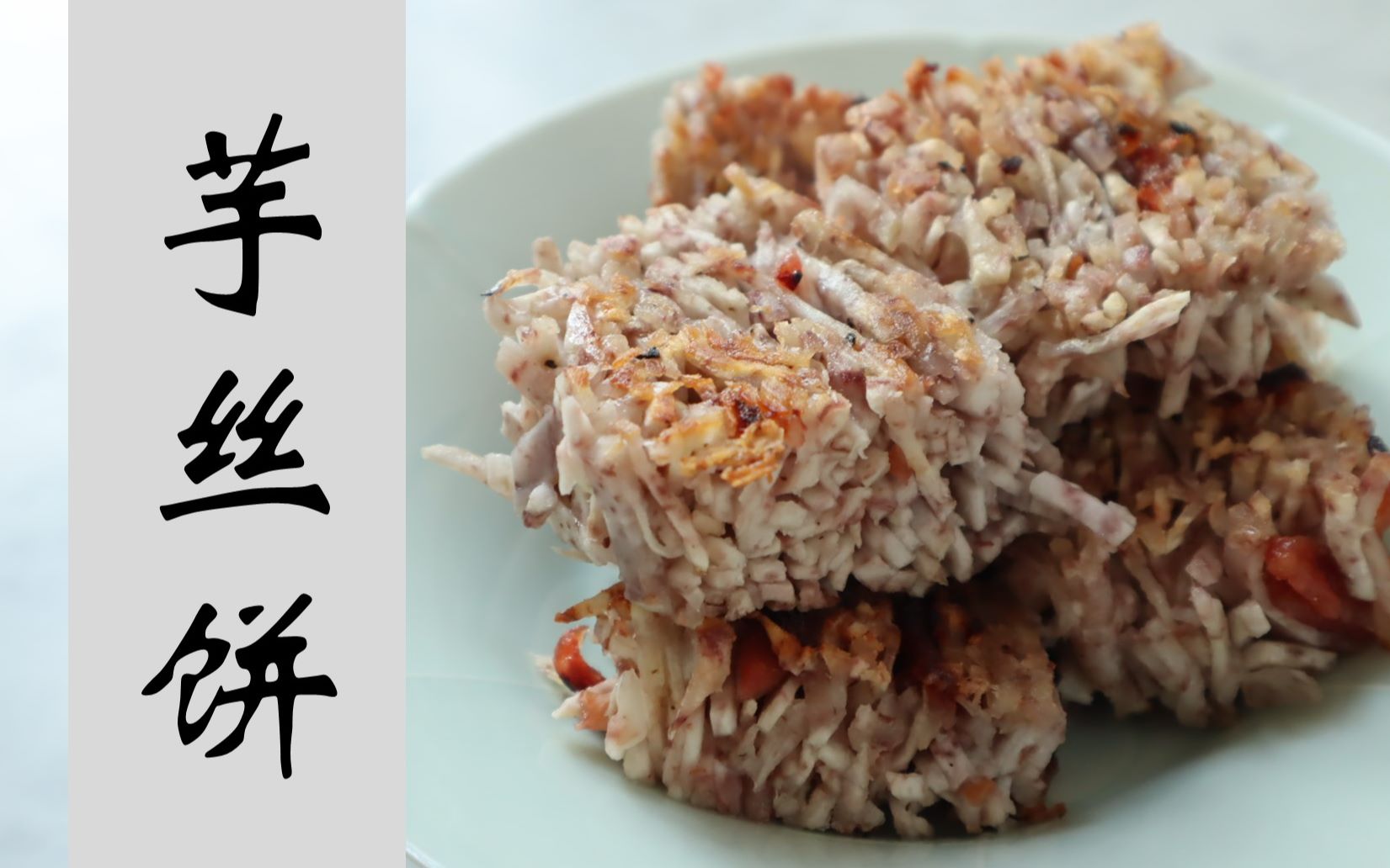 【广式点心】满口咸香,外脆里糯芋丝饼,好听又好吃!