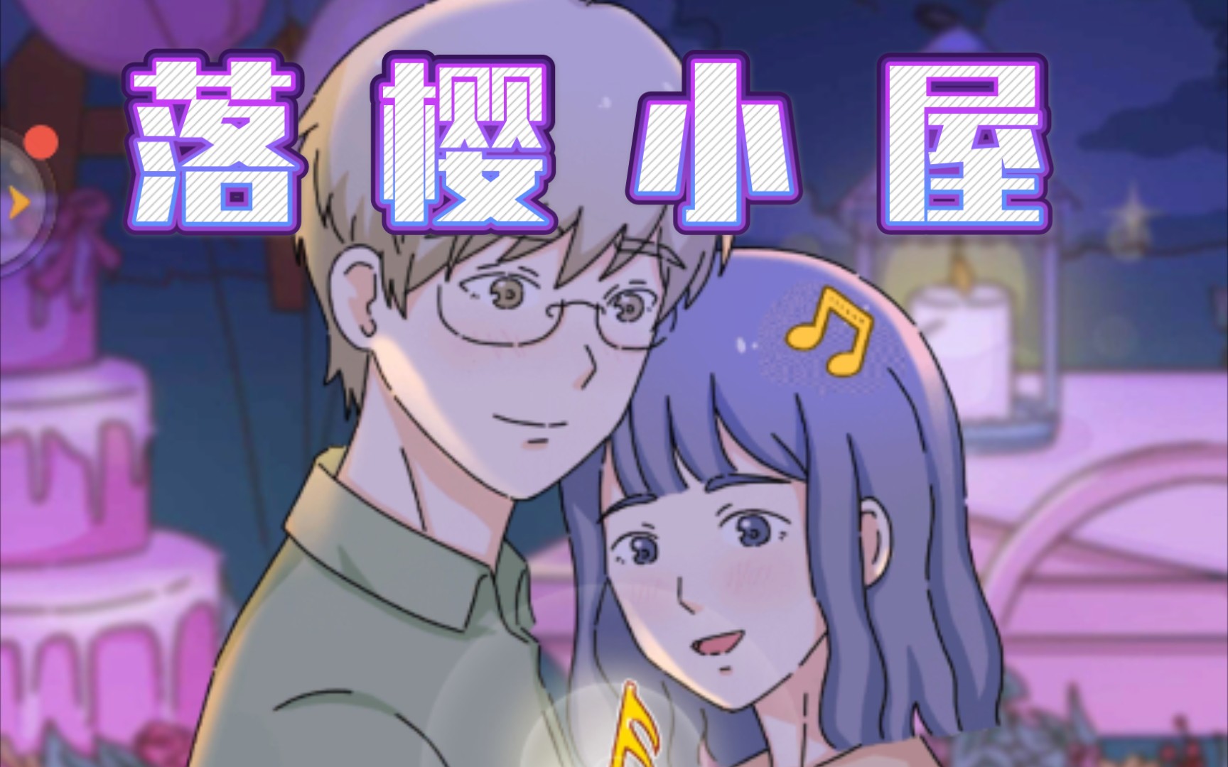 落樱小屋,自己凭感觉走的,可能还是走了大白线,有空慢慢更