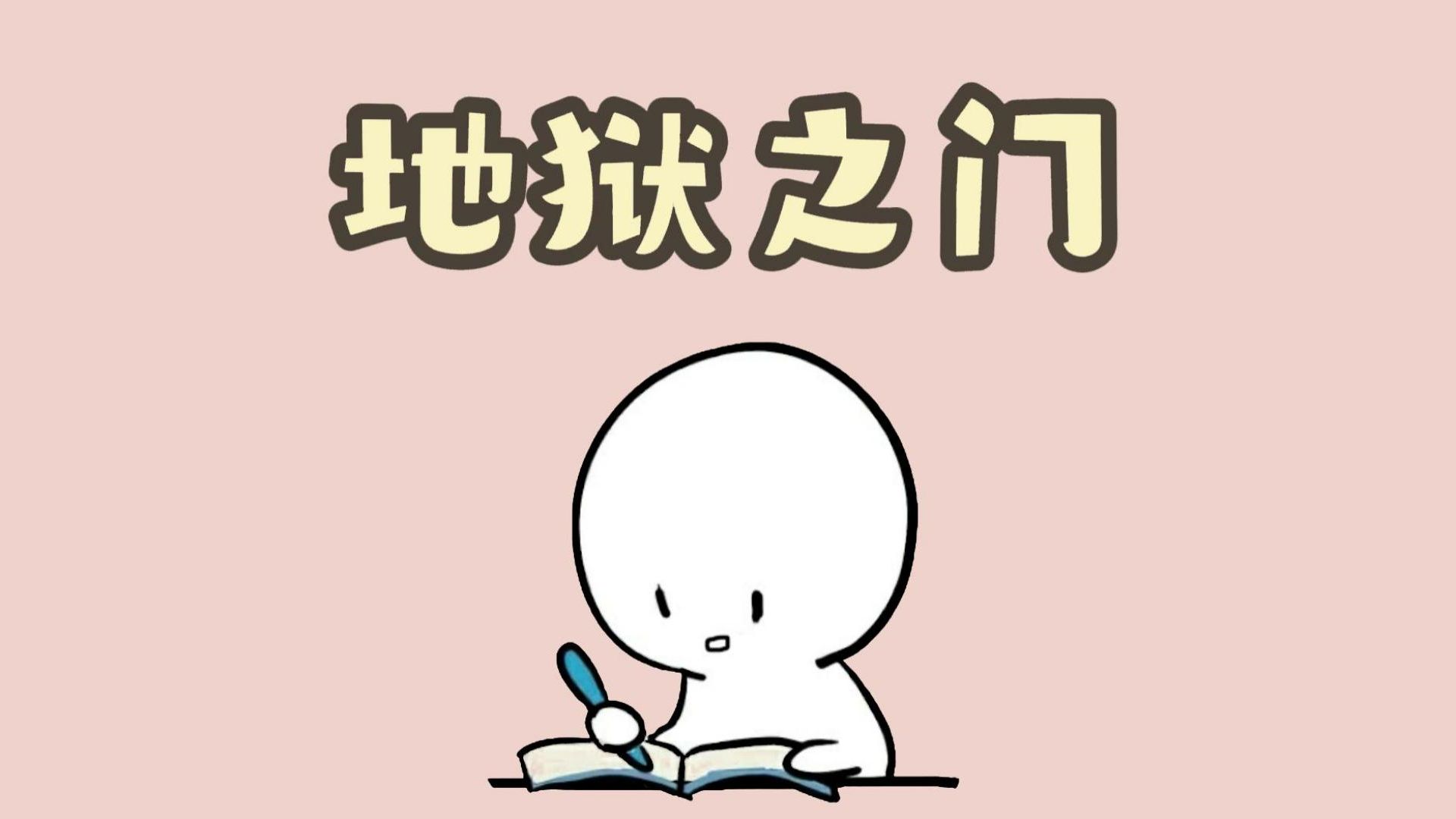 地狱之门漫画图片