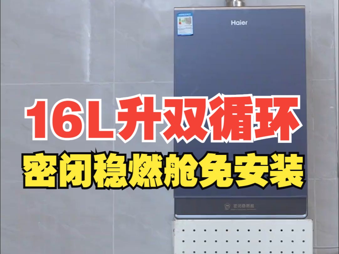 超级全能的燃气热水器,海尔KL7震撼来袭!燃气热水器 燃气热水器怎么选哔哩哔哩bilibili