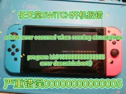 Download Video: 任天堂SWITCH开机报错，a fatal error 0005故障，修复一台，欢迎点赞关注，维修switch不迷路