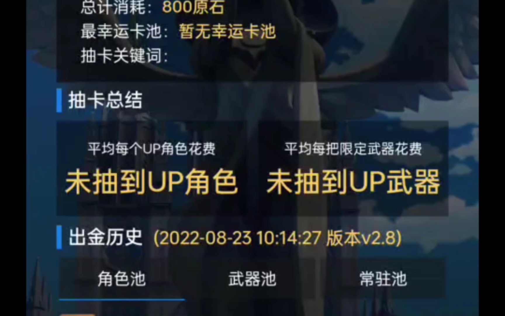 一个非酋的抽卡记录(原神)