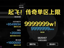 Download Video: 全体起飞！传奇单区封顶9999999W·无敌万事·明晰梦！