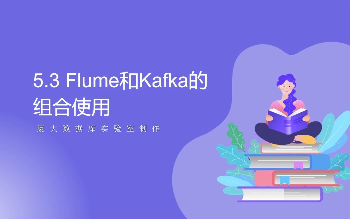 5.3 Flume和Kafka的组合使用 || 数据采集与预处理