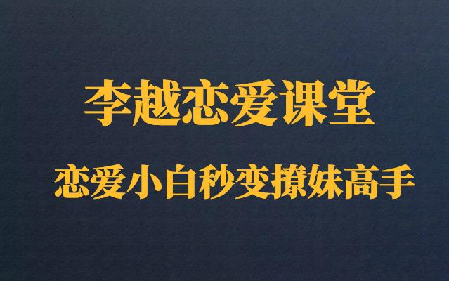 [图]李越恋爱课堂，追求的艺术，恋爱小白秒变撩妹高手