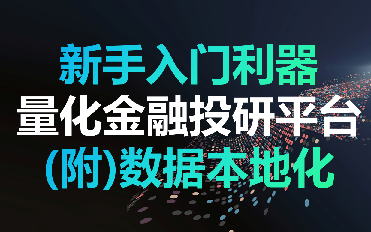 量化金融新手入门量化研究平台&数据本地化部署&绩效分析&量化社区%策略回测哔哩哔哩bilibili