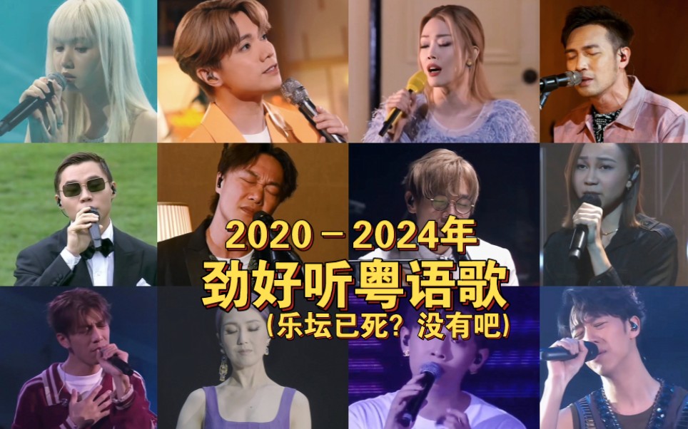 [图]【粤语歌】2020–2024年劲好听粤语歌|乐坛真的未死！！！