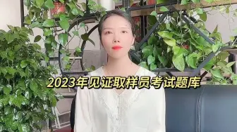 Download Video: 2023年见证取样员考试题库【快程教育】