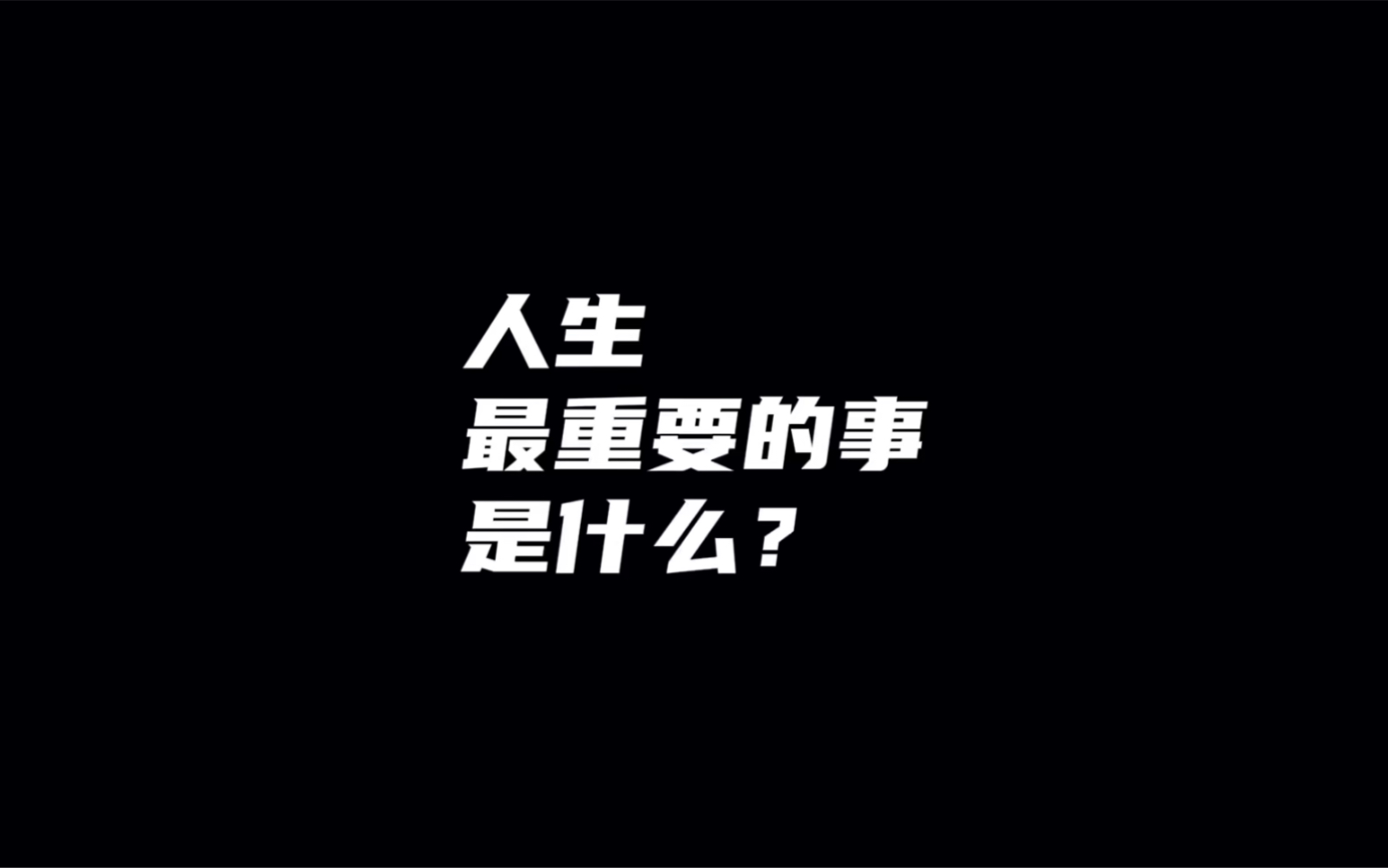 人生最重要的事是什么?哔哩哔哩bilibili