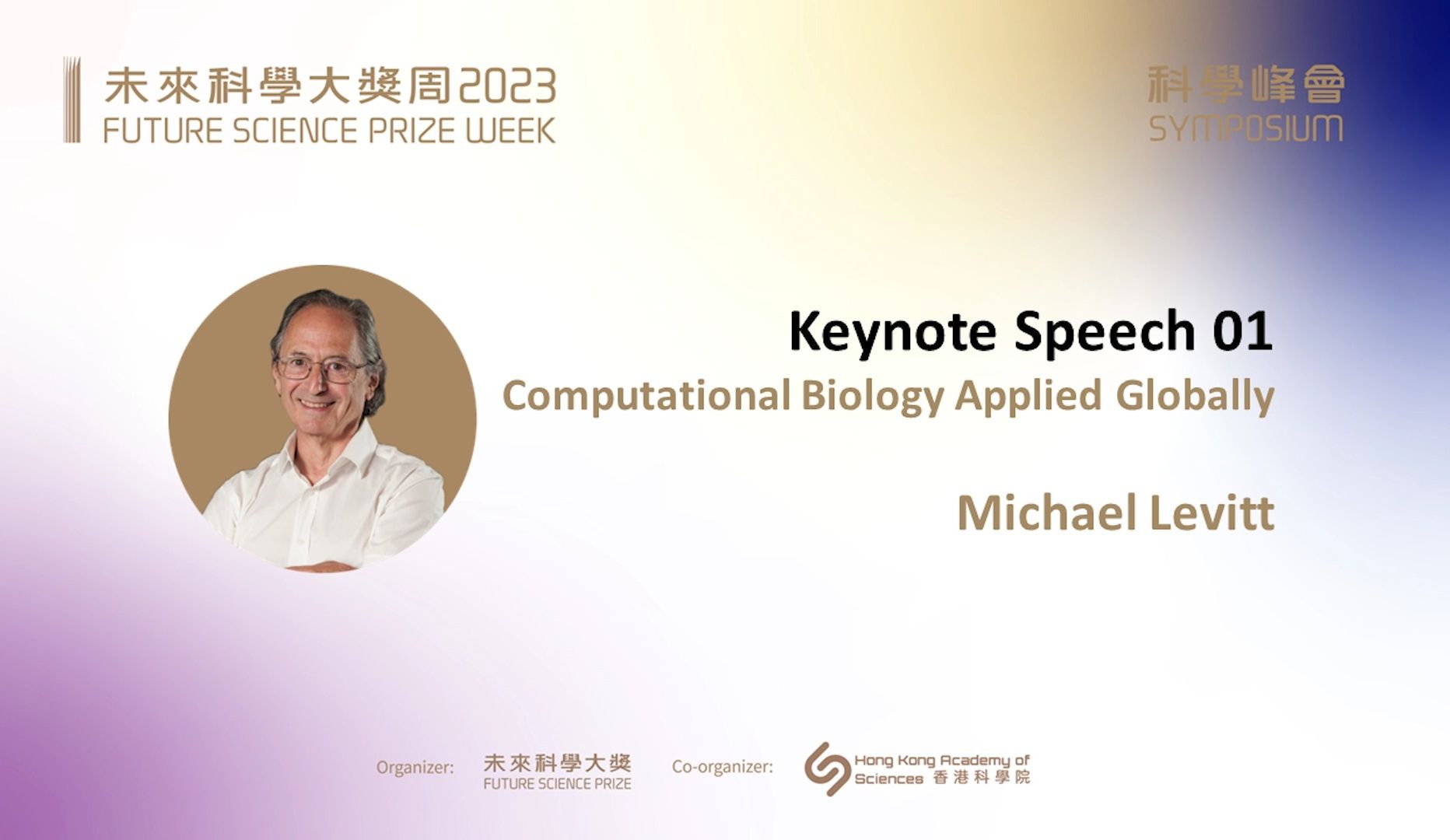 2013年诺贝尔化学奖得主Michael Levitt《计算生物学的全球应用》【化学专场 – 从理论、人工智能、机器学习至实验实践】2023未来科学大奖科学峰会哔哩...