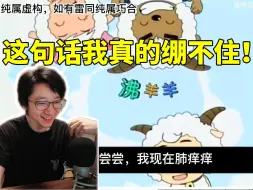 Download Video: 泛式开溜《肺痒痒》刚开始就绷不住了：这句话真的太顶级了！