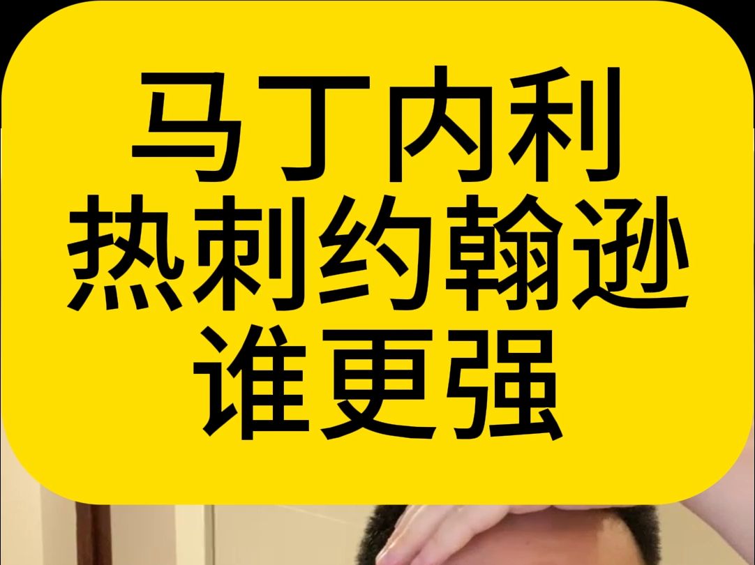 马丁内利约翰逊谁更强?哔哩哔哩bilibili