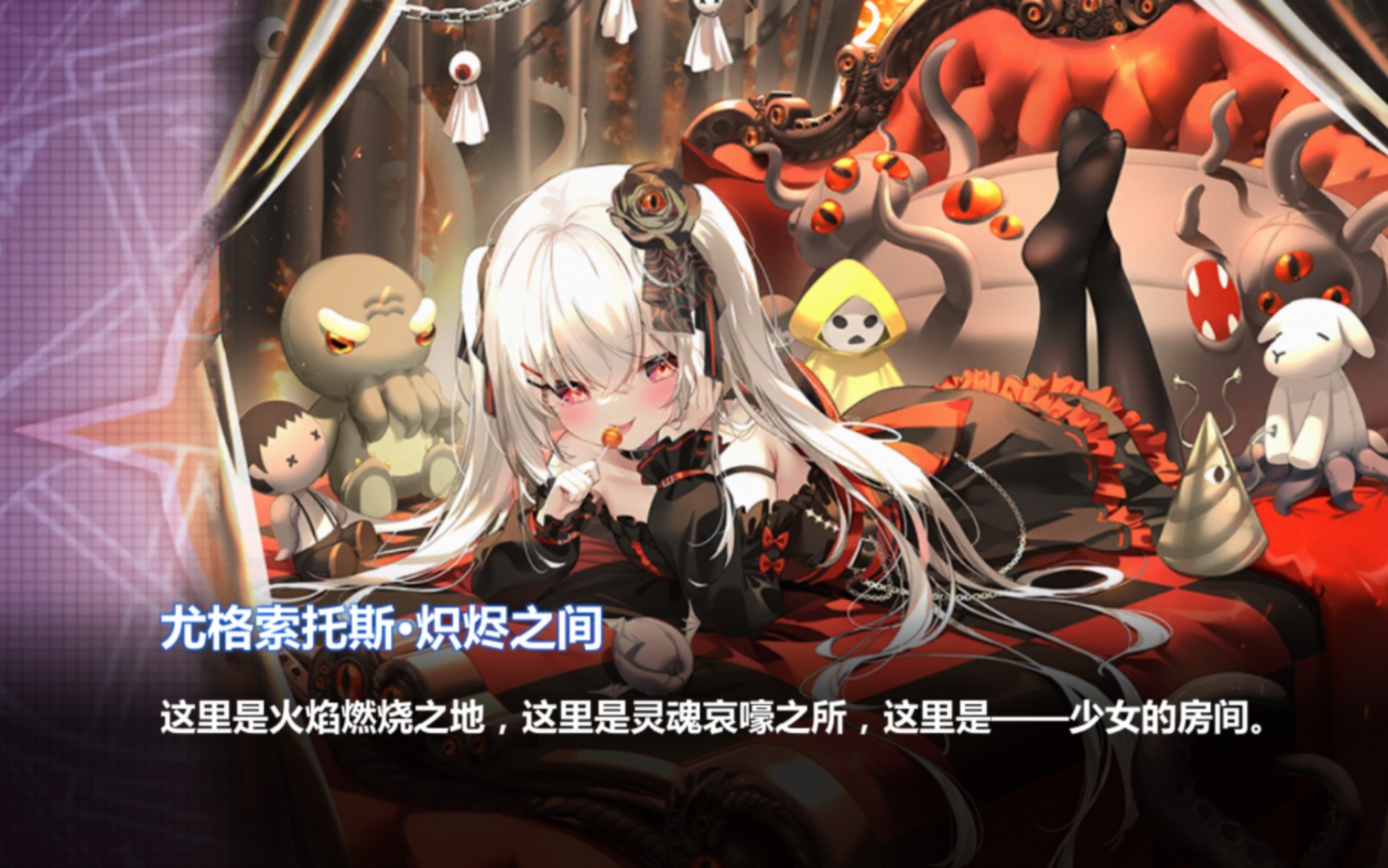 [崩坏学园2]尤格索托斯·炽烬之间看板鉴赏