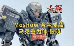 Descargar video: moshow 马克重力体 破晓测评！