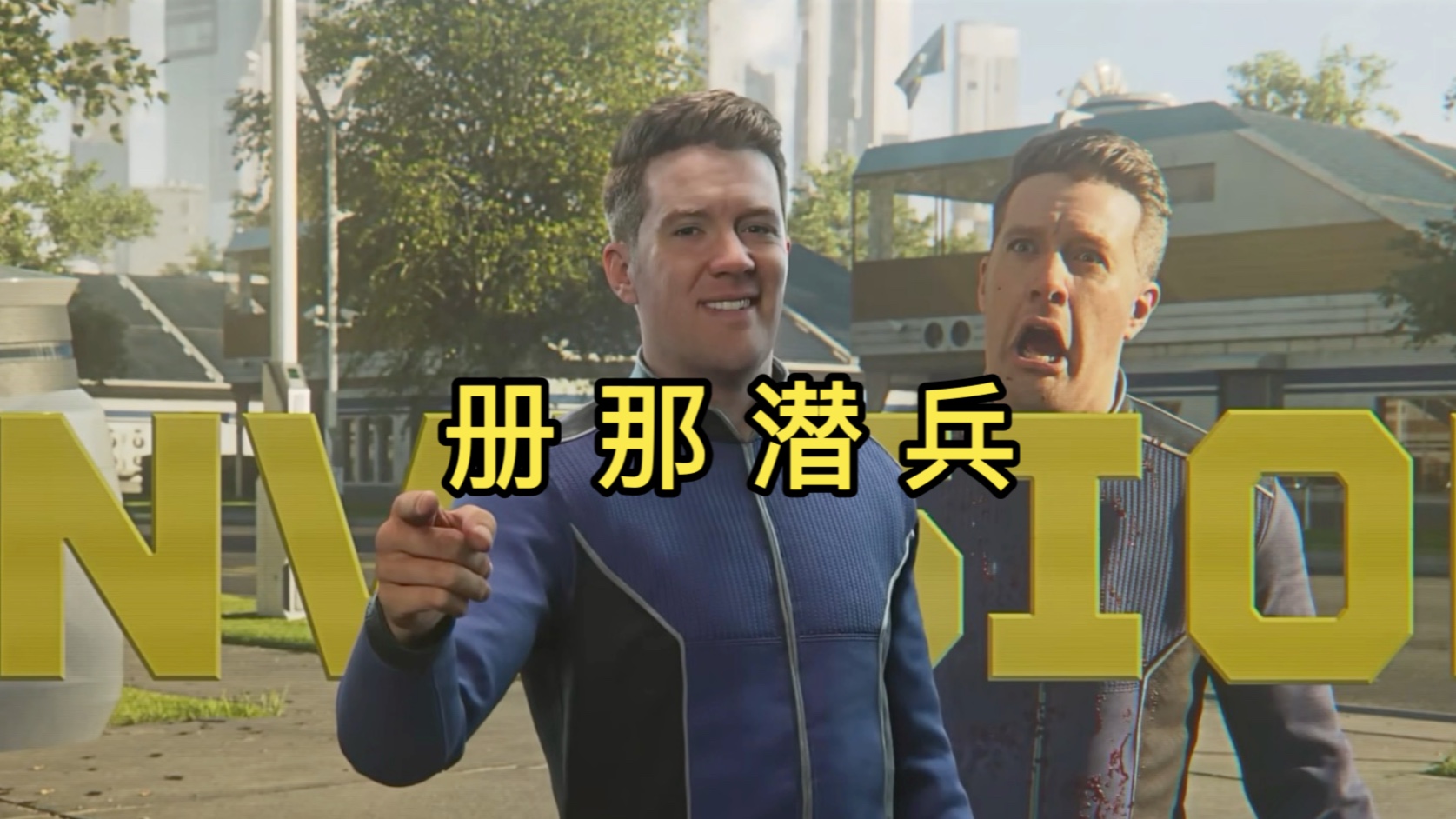 《册 那 潜 兵》宣传片
