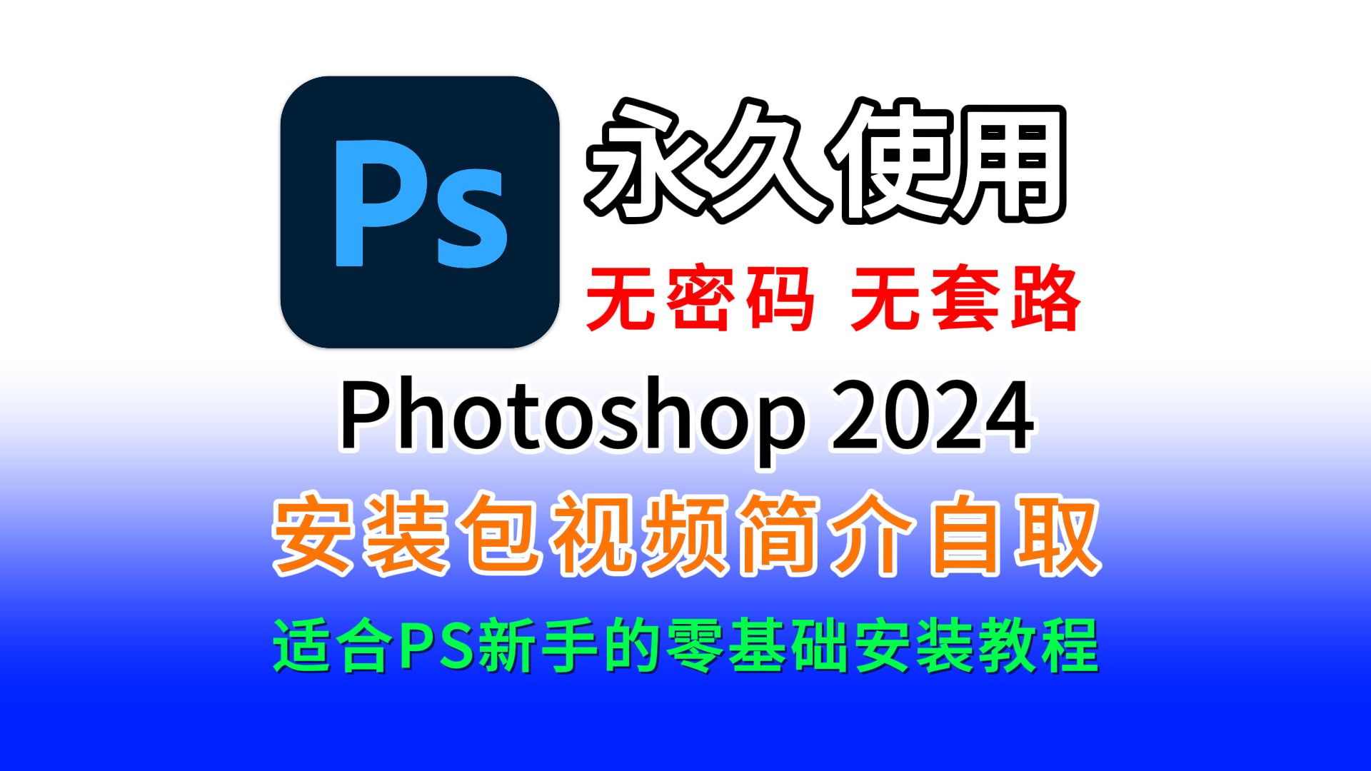 PS下载安装免费教程(附下载链接)ps、Photoshop2024安装包免费下载安装激活详细教程,ps下载,ps2024,ps软件,PS中文版,PS直装版哔哩哔哩...