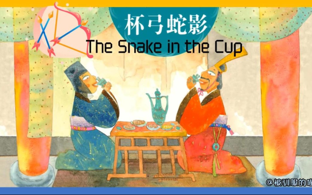 英语每日晨读成语故事《杯弓蛇影》The snake in the cup哔哩哔哩bilibili