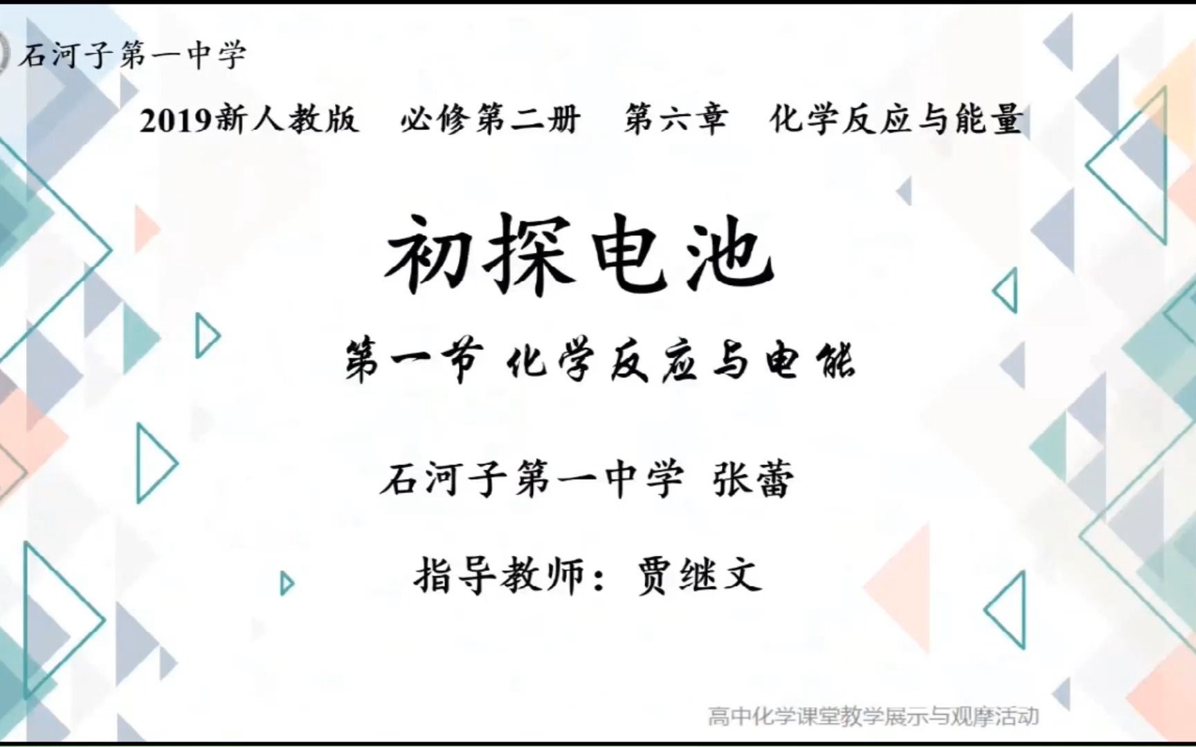 [图]58 2022年全国高中化学说播课：初探电池（石河子第一中学 张蕾）